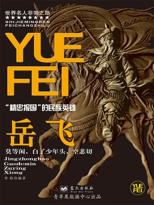 cover image of 岳飞